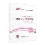 《高级会计实务案例》电子版pdf 高级会计职称教材2021 2021年高级会计职称考试用书教材