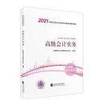 《高级会计实务》电子版pdf 高级会计职称教材2021 2021年高级会计职称考试用书教材